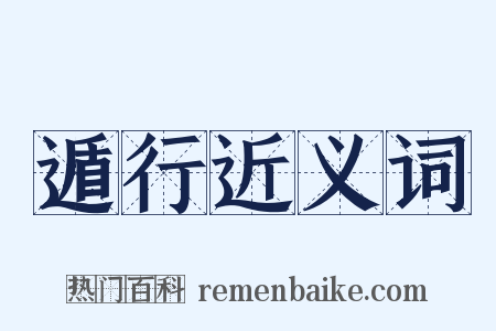 遁行近义词是什么意思的图片